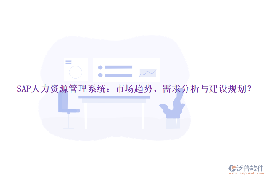 SAP人力資源管理系統(tǒng)：市場(chǎng)趨勢(shì)、需求分析與建設(shè)規(guī)劃？