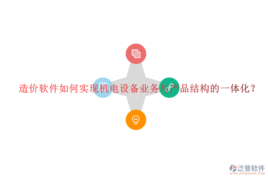 造價軟件如何實(shí)現(xiàn)機(jī)電設(shè)備業(yè)務(wù)與產(chǎn)品結(jié)構(gòu)的一體化？