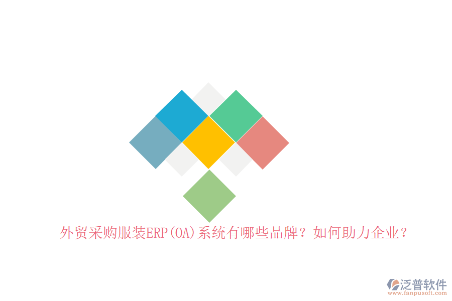 外貿(mào)采購(gòu)服裝ERP(OA)系統(tǒng)有哪些品牌？如何助力企業(yè)？