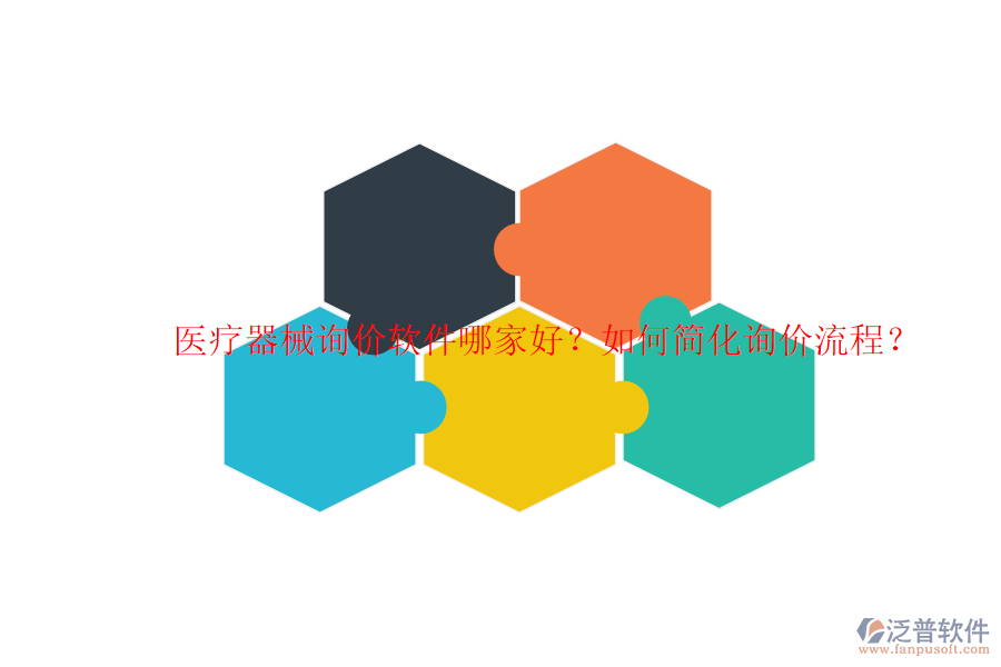醫(yī)療器械詢價軟件哪家好？如何簡化詢價流程？
