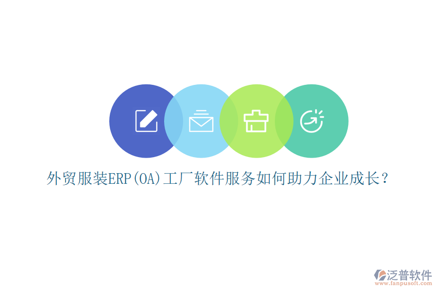 外貿(mào)服裝ERP(OA)工廠軟件服務如何助力企業(yè)成長？