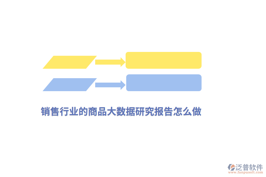 銷售行業(yè)的商品大數(shù)據研究報告怎么做？