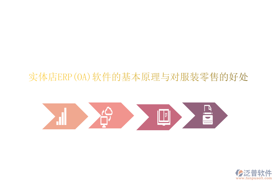 實體店ERP(OA)軟件的基本原理與對服裝零售的好處