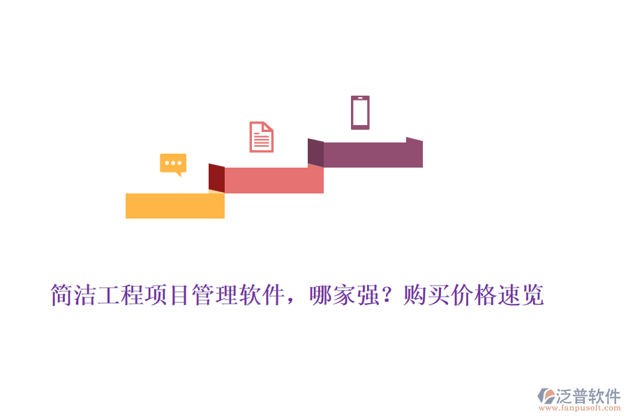 簡潔工程項目管理軟件，哪家強？購買價格速覽