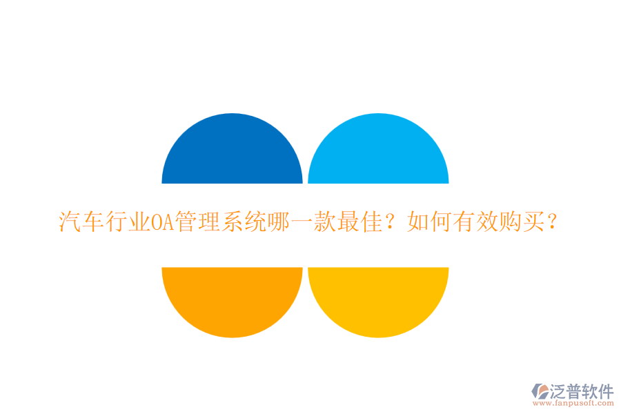 汽車行業(yè)OA管理系統(tǒng)哪一款最佳？如何有效購買？