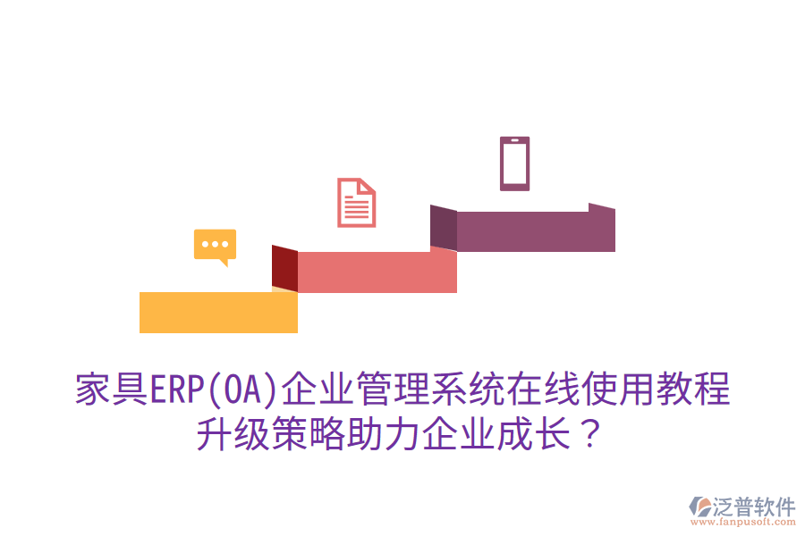  家具ERP(OA)企業(yè)管理系統(tǒng)在線使用教程，升級策略助力企業(yè)成長？