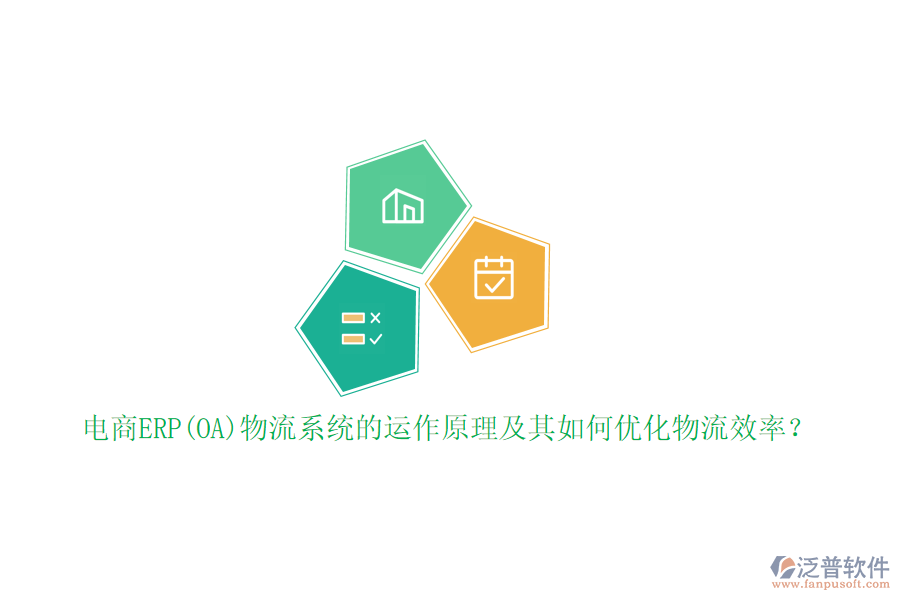 電商ERP(OA)物流系統(tǒng)的運(yùn)作原理及其如何優(yōu)化物流效率？