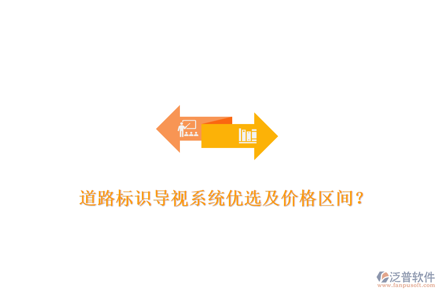 道路標(biāo)識(shí)導(dǎo)視系統(tǒng)優(yōu)選及價(jià)格區(qū)間？
