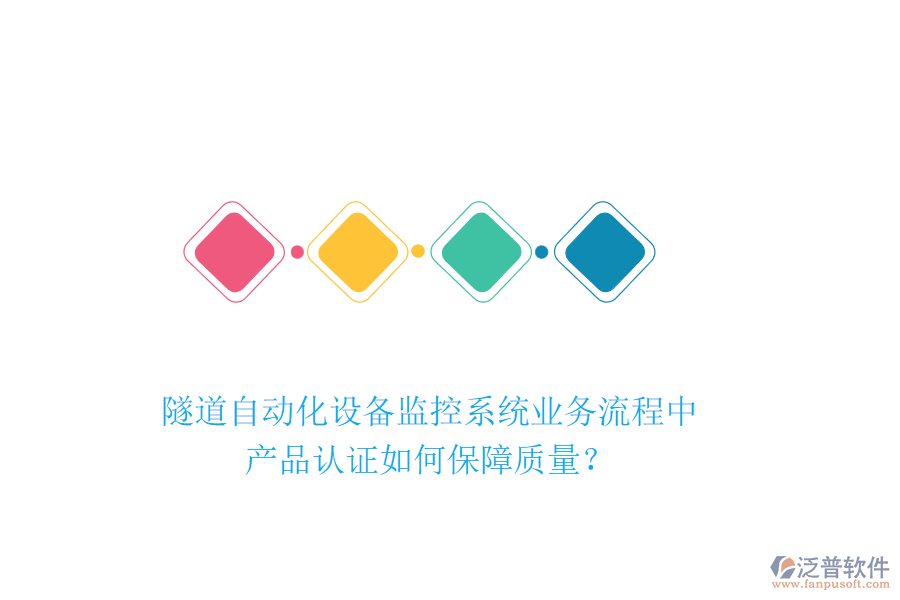 隧道自動化設(shè)備監(jiān)控系統(tǒng)業(yè)務(wù)流程中，產(chǎn)品認(rèn)證如何保障質(zhì)量？