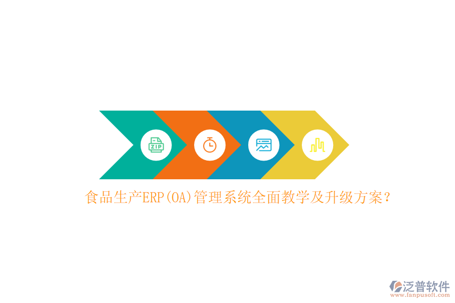 食品生產(chǎn)ERP(OA)管理系統(tǒng)全面教學(xué)及升級方案？
