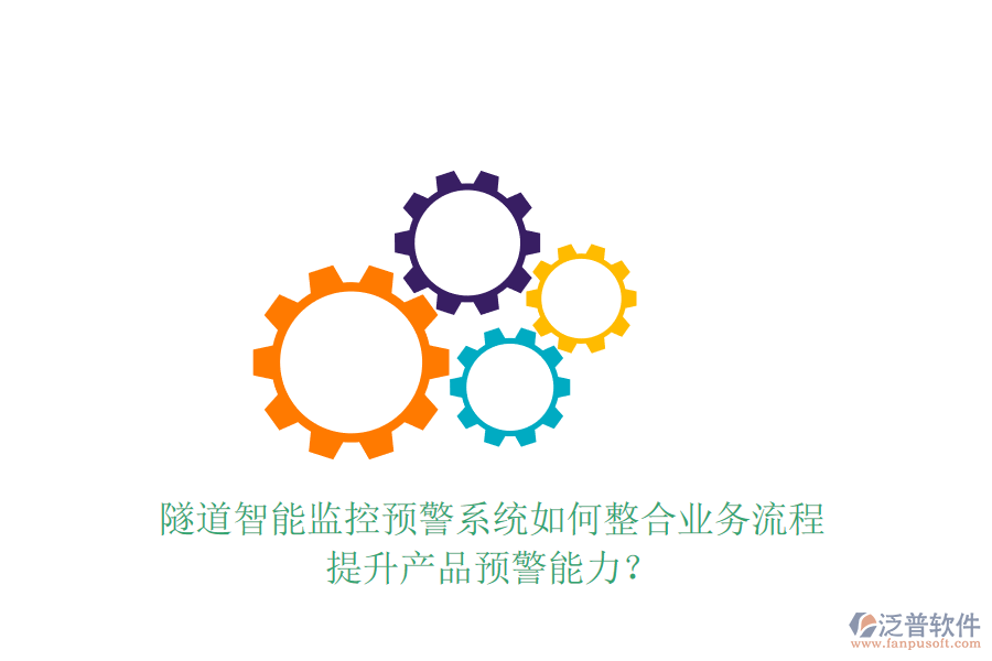 隧道智能監(jiān)控預(yù)警系統(tǒng)如何整合業(yè)務(wù)流程，提升產(chǎn)品預(yù)警能力？
