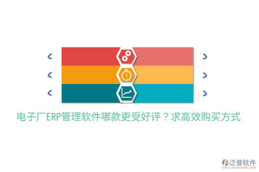  電子廠ERP管理軟件哪款更受好評(píng)？求高效購(gòu)買方式