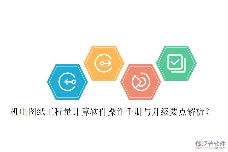 機(jī)電圖紙工程量計(jì)算軟件操作手冊(cè)與升級(jí)要點(diǎn)解析？