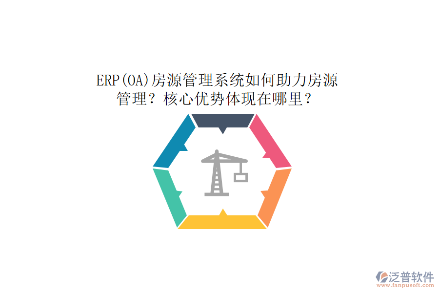 ERP(OA)房源管理系統(tǒng)如何助力房源管理？核心優(yōu)勢(shì)體現(xiàn)在哪里？