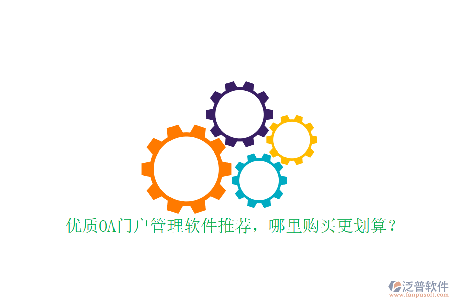 優(yōu)質(zhì)OA門戶管理軟件推薦，哪里購買更劃算？