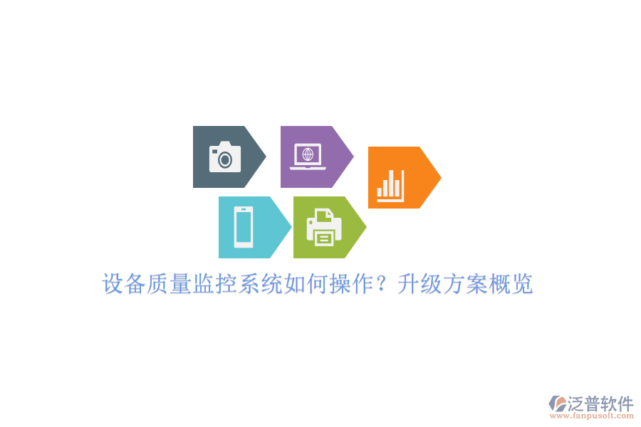 設(shè)備質(zhì)量監(jiān)控系統(tǒng)如何操作？升級方案概覽