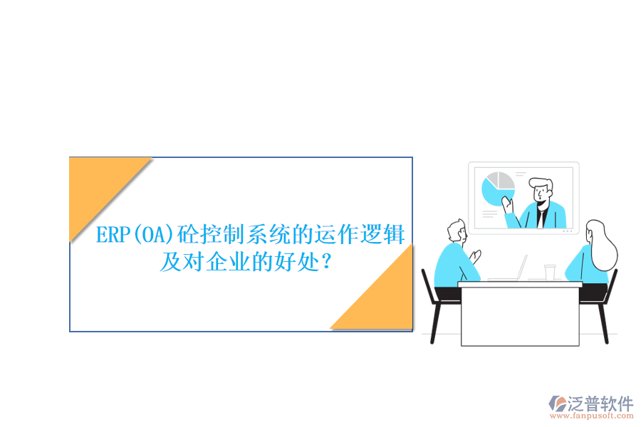 ERP(OA)砼控制系統(tǒng)的運(yùn)作邏輯及對企業(yè)的好處？