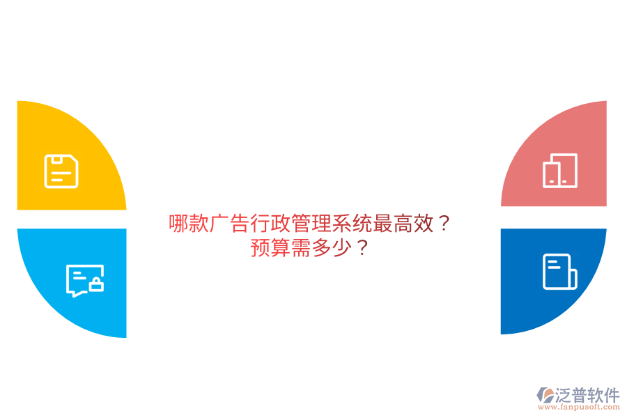 哪款廣告行政管理系統(tǒng)最高效?預(yù)算需多少？                                   