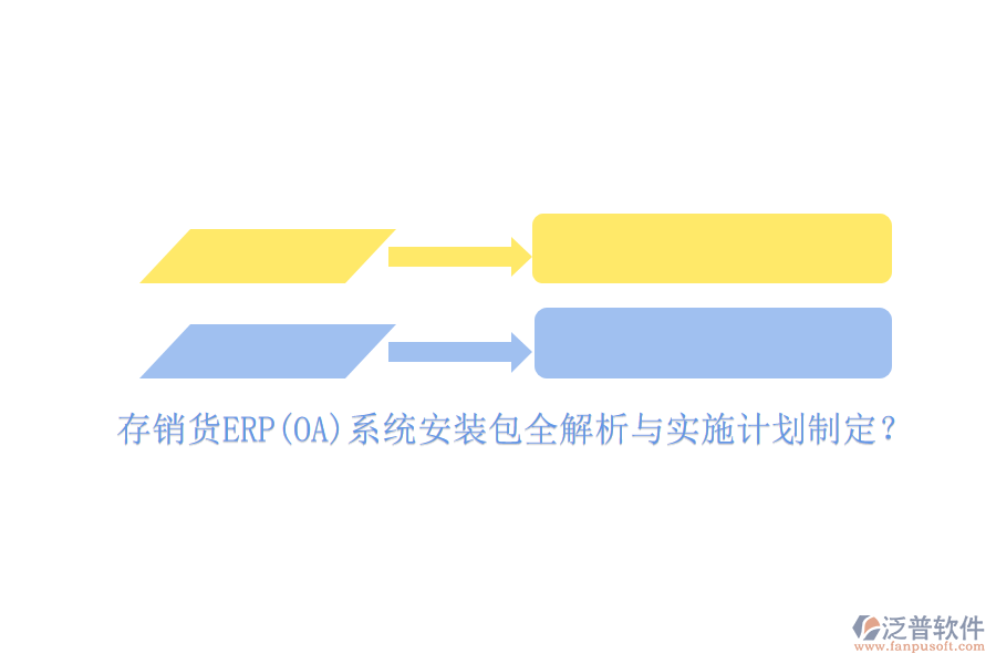 存銷貨ERP(OA)系統(tǒng)安裝包全解析與實施計劃制定？