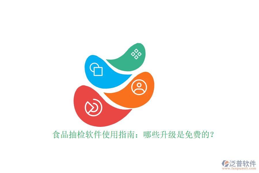 食品抽檢軟件使用指南：哪些升級(jí)是免費(fèi)的？