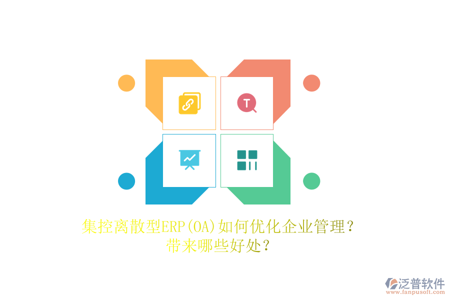 集控離散型ERP(OA)如何優(yōu)化<a href=http://theonlineadagency.com/gongsi/xt/ target=_blank class=infotextkey>企業(yè)管理</a>？帶來哪些好處？
