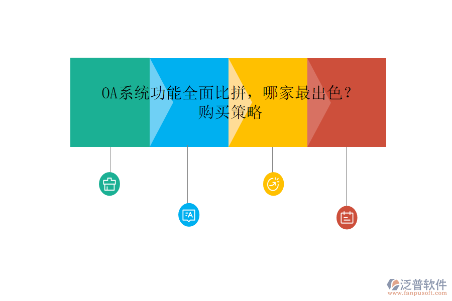 OA系統(tǒng)功能全面比拼，哪家最出色？購(gòu)買策略