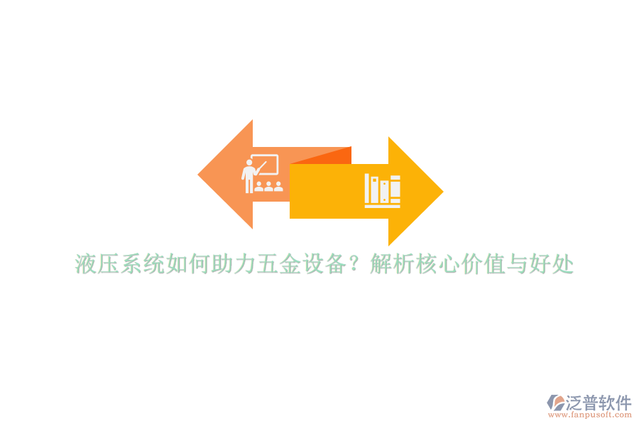 液壓系統(tǒng)如何助力五金設(shè)備？解析核心價(jià)值與好處