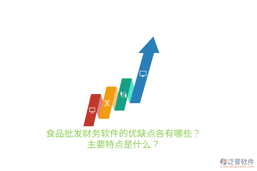 食品批發(fā)財務(wù)軟件的優(yōu)缺點各有哪些？主要特點是什么？