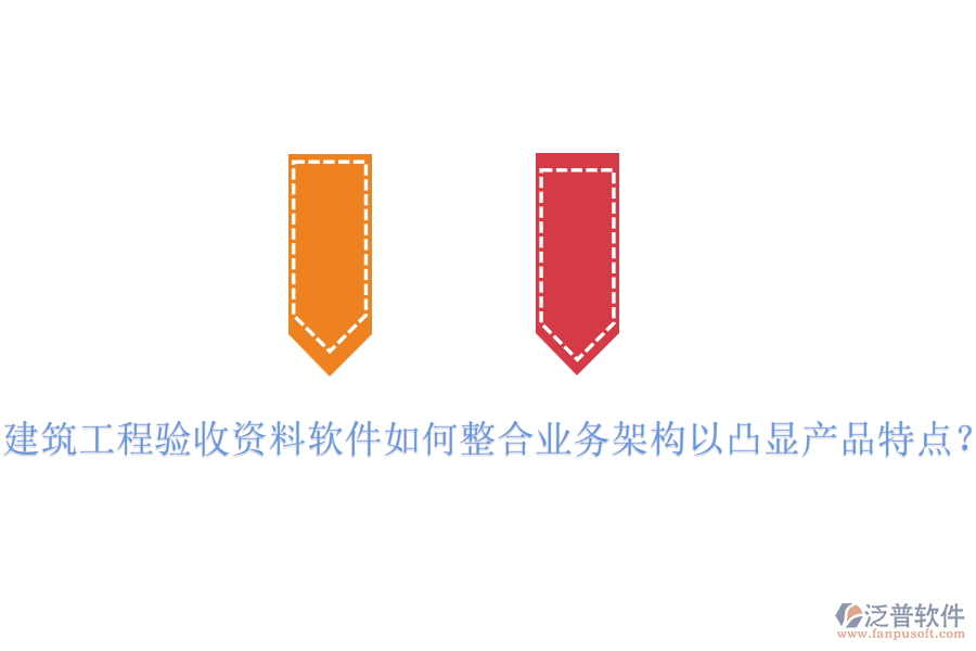 建筑工程驗(yàn)收資料軟件如何整合業(yè)務(wù)架構(gòu)以凸顯產(chǎn)品特點(diǎn)？