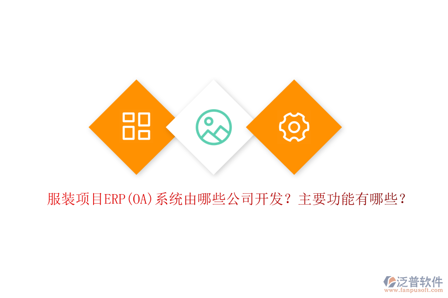 服裝項目ERP(OA)系統(tǒng)由哪些公司開發(fā)？主要功能有哪些？