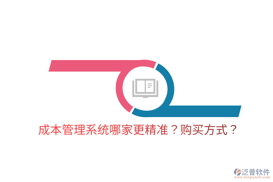  成本管理系統(tǒng)哪家更精準(zhǔn)？購買方式？
