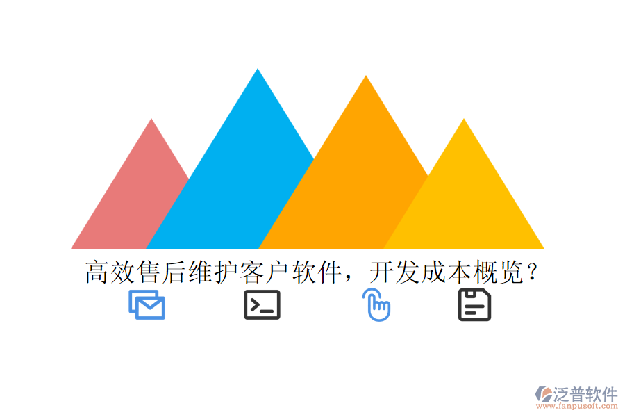 高效售后維護(hù)客戶軟件，開(kāi)發(fā)成本概覽？