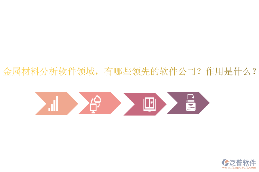 金屬材料分析軟件領(lǐng)域，有哪些領(lǐng)先的軟件公司？作用是什么？