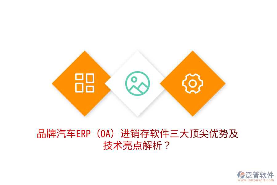 品牌汽車ERP(OA)進銷存軟件三大頂尖優(yōu)勢及技術(shù)亮點解析？