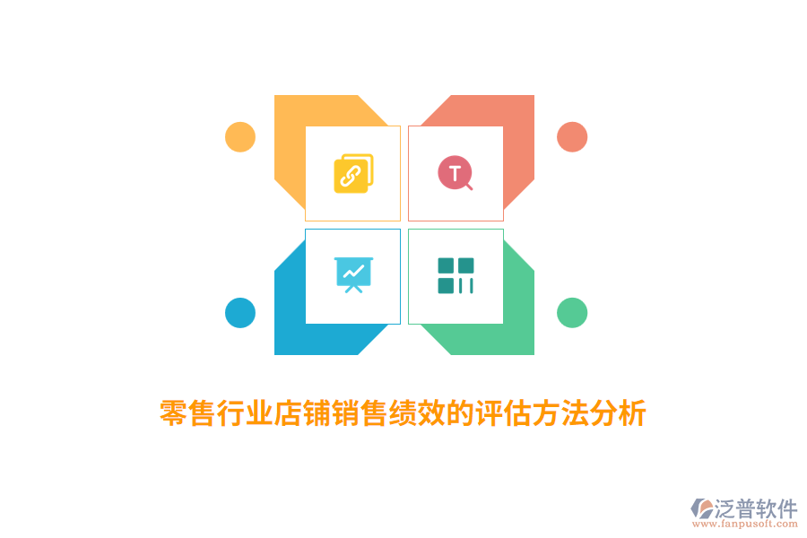 零售行業(yè)店鋪銷售績(jī)效的評(píng)估方法分析