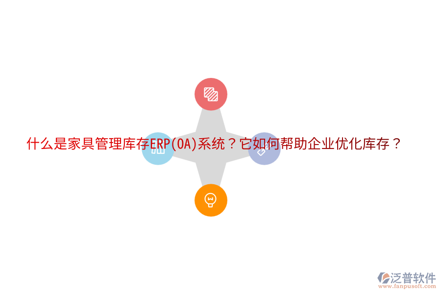 什么是家具管理庫(kù)存ERP(OA)系統(tǒng)？它如何幫助企業(yè)優(yōu)化庫(kù)存？