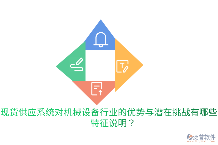 現(xiàn)貨供應(yīng)系統(tǒng)對機械設(shè)備行業(yè)的優(yōu)勢與潛在挑戰(zhàn)有哪些？特征說明？