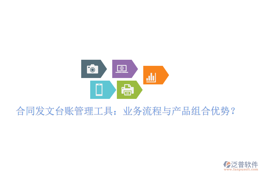 合同發(fā)文臺賬管理工具：業(yè)務(wù)流程與產(chǎn)品組合優(yōu)勢？
