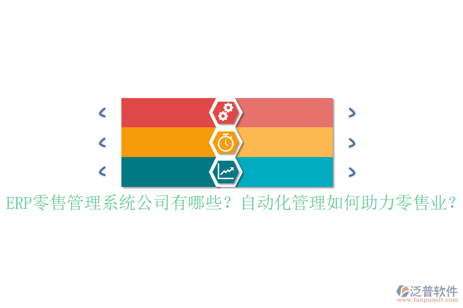 ERP零售管理系統(tǒng)公司有哪些？自動化管理如何助力零售業(yè)？