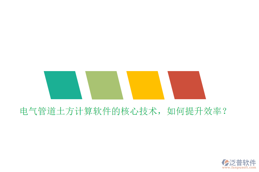 電氣管道土方計(jì)算軟件的核心技術(shù)，如何提升效率？