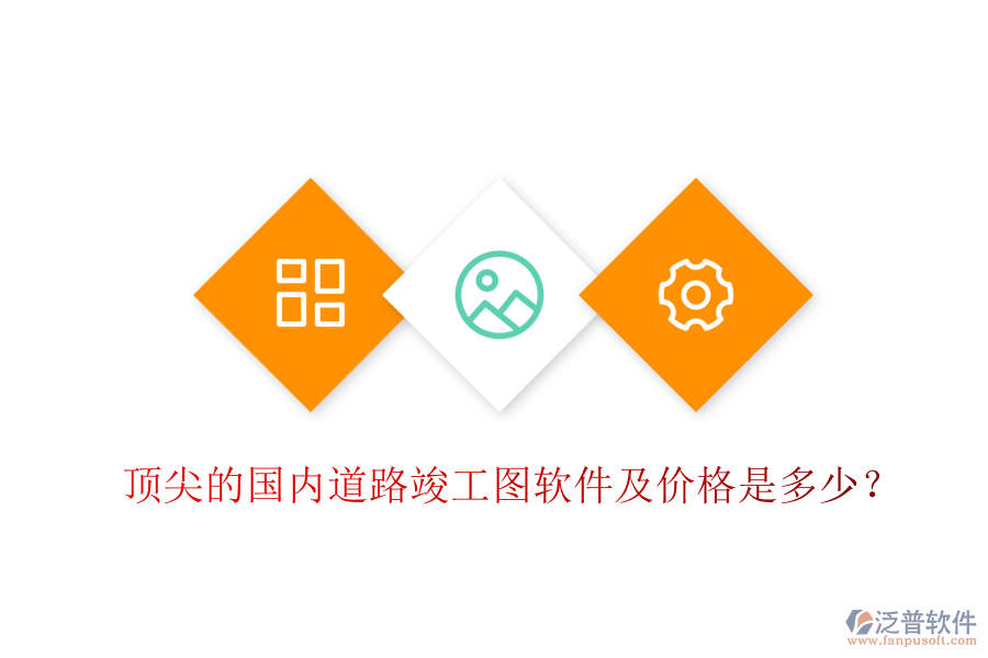 頂尖的國(guó)內(nèi)道路竣工圖軟件及價(jià)格是多少？