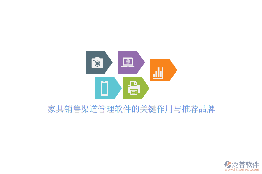 家具銷(xiāo)售渠道管理軟件的關(guān)鍵作用與推薦品牌