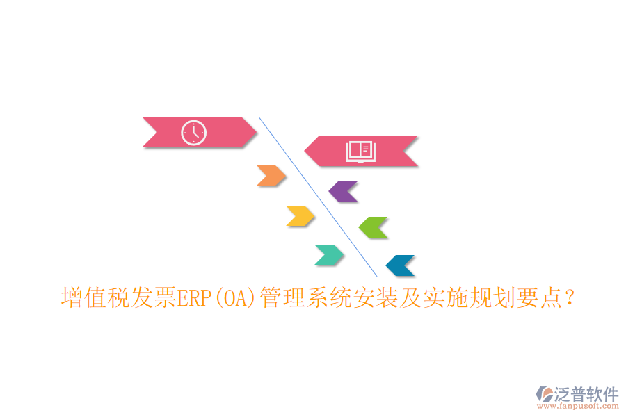 增值稅發(fā)票ERP(OA)管理系統(tǒng)安裝及實(shí)施規(guī)劃要點(diǎn)？