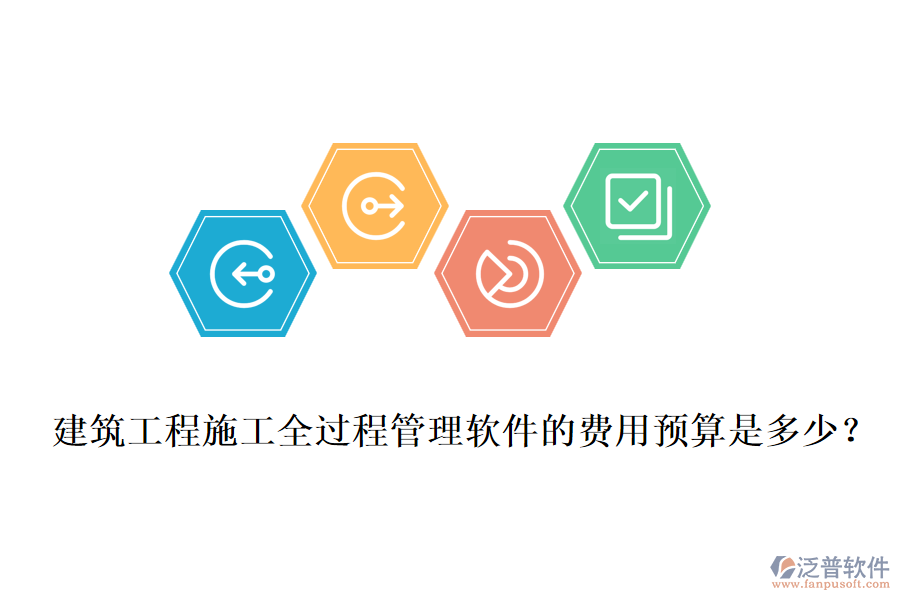 建筑工程施工全過程管理軟件的費用預算是多少？