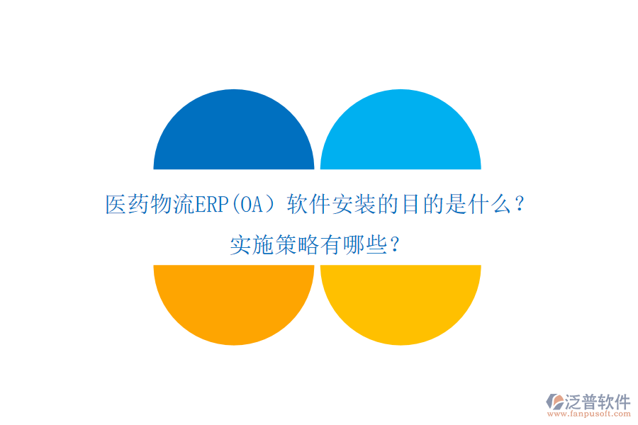 醫(yī)藥物流ERP(OA）軟件安裝的目的是什么？實(shí)施策略有哪些？