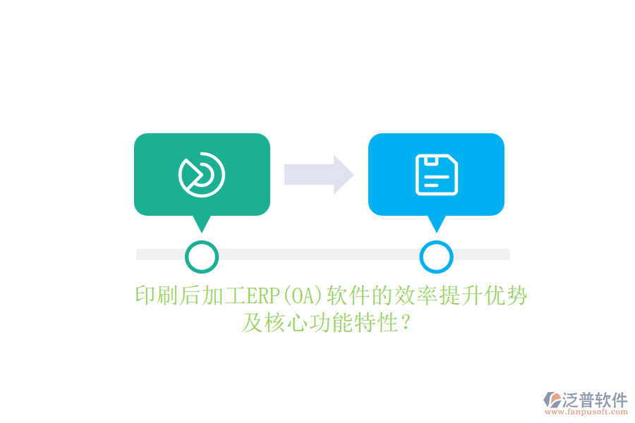印刷后加工ERP(OA)軟件的效率提升優(yōu)勢(shì)及核心功能特性？