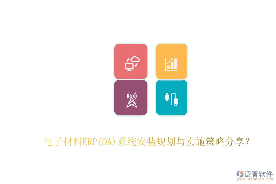 電子材料ERP(OA)系統(tǒng)安裝規(guī)劃與實施策略分享？