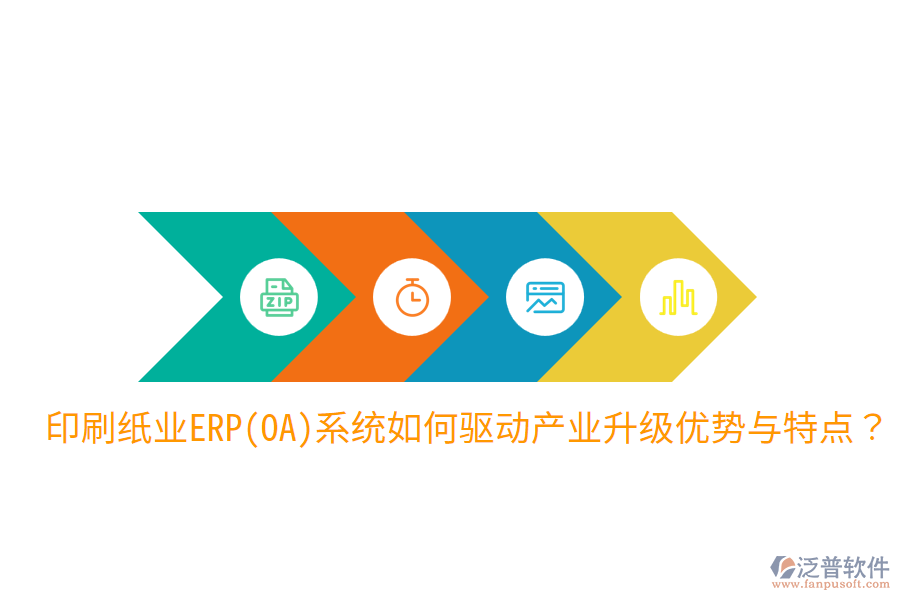 印刷紙業(yè)ERP(OA)系統(tǒng)如何驅(qū)動(dòng)產(chǎn)業(yè)升級(jí)，優(yōu)勢(shì)與特點(diǎn)？