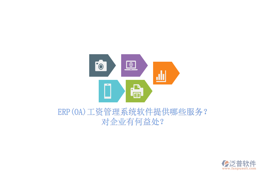 ERP(OA)工資管理系統(tǒng)軟件提供哪些服務(wù)？對企業(yè)有何益處？