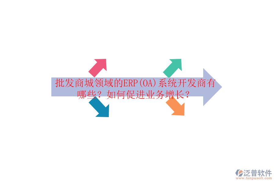 批發(fā)商城領(lǐng)域的ERP(OA)系統(tǒng)開發(fā)商有哪些？如何促進業(yè)務(wù)增長？